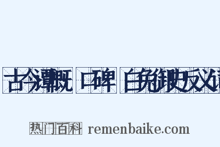 古今谭概·口碑·白兔御史反义词是什么意思的图片